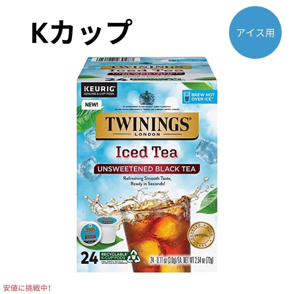 キューリグ Kカップ ツインニングス アイスティー 無糖 ブラックティー  24個入り Twinings Iced Tea Unsweetened Black Tea K-Cup 24 Count 1