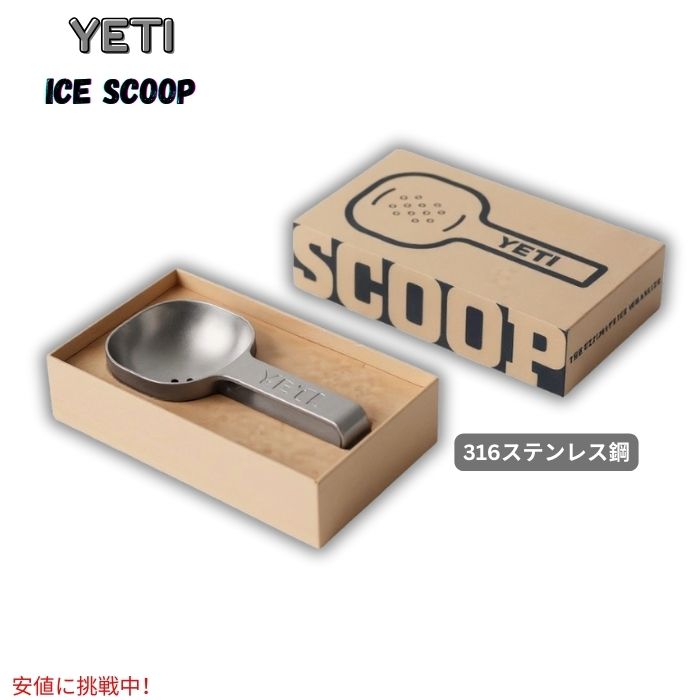 イエティ YETI  316ステンレス製 アイススクープ 氷スコップ アイススコップ - Ice Scoop (316 stainless steel) 1