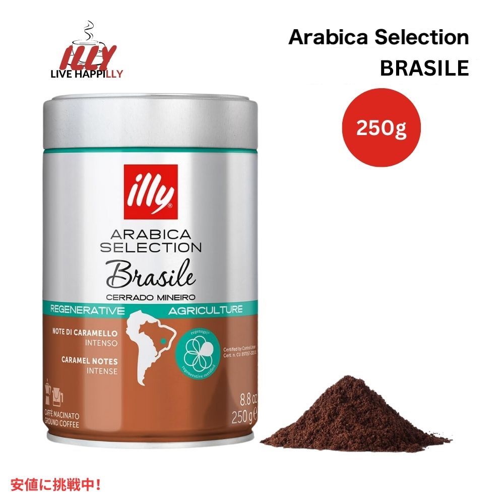 イリー コーヒー ブラジル セラード・ミネイロ 8.8オンス illy  Ground Coffee Brasile - Cerrado Mineiro 8.8oz 1