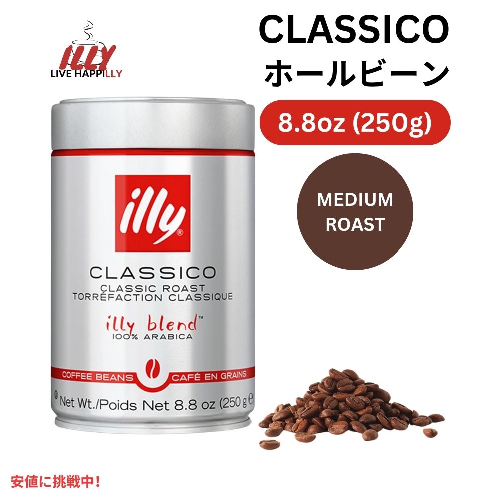 illy イリー ホールビーンコーヒー [クラシコ ミディアムロースト] 250g コーヒー豆 Whole Bean Coffee Classico Medium Roast 8.8oz 1