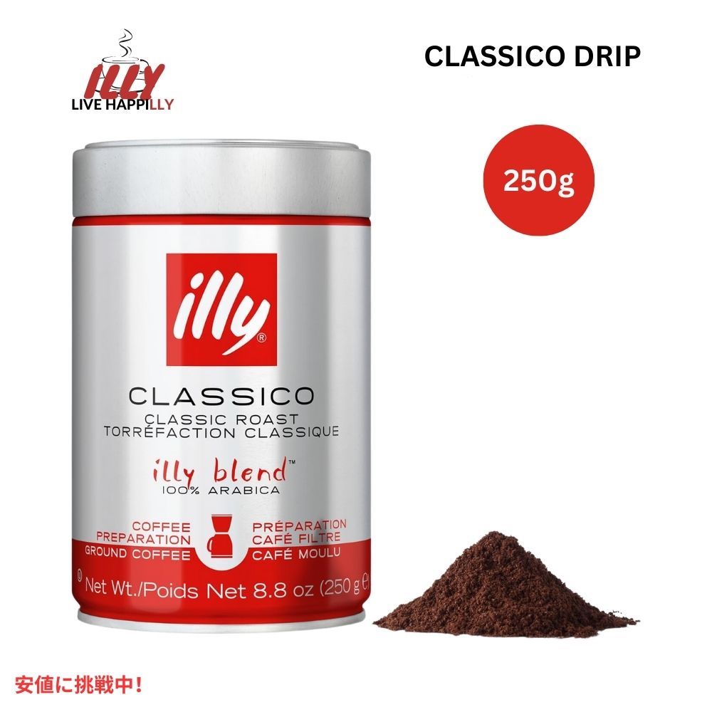 イリー illy ドリップコーヒー 豆 粉 クラシコ ミディアムロースト 8.8オンス 挽き豆 Drip Ground Coffee Classico Medium Roast 8.8oz 1