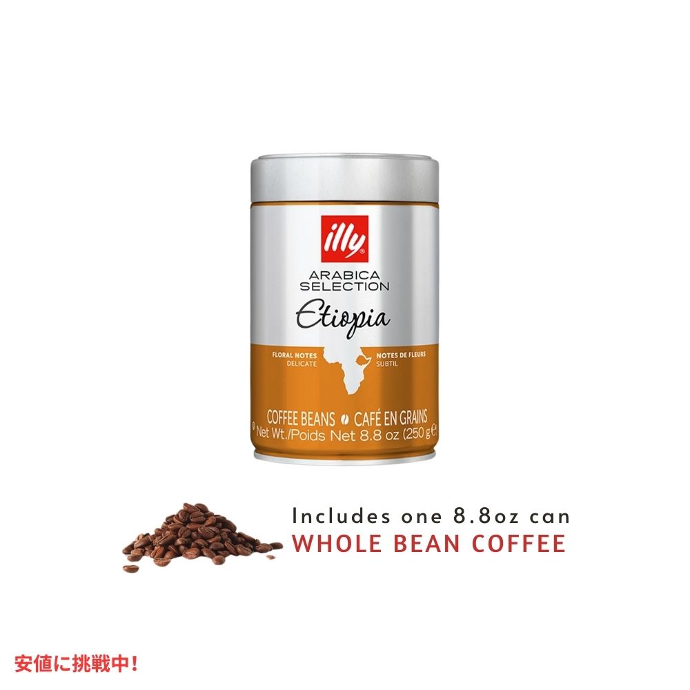 イリー illy ホールビーン コーヒー豆 アラビカセレクション エチオピア ボールドロースト 8.8オンス Whole Bean Coffee Etiopia Bold Roast 8.8oz 2