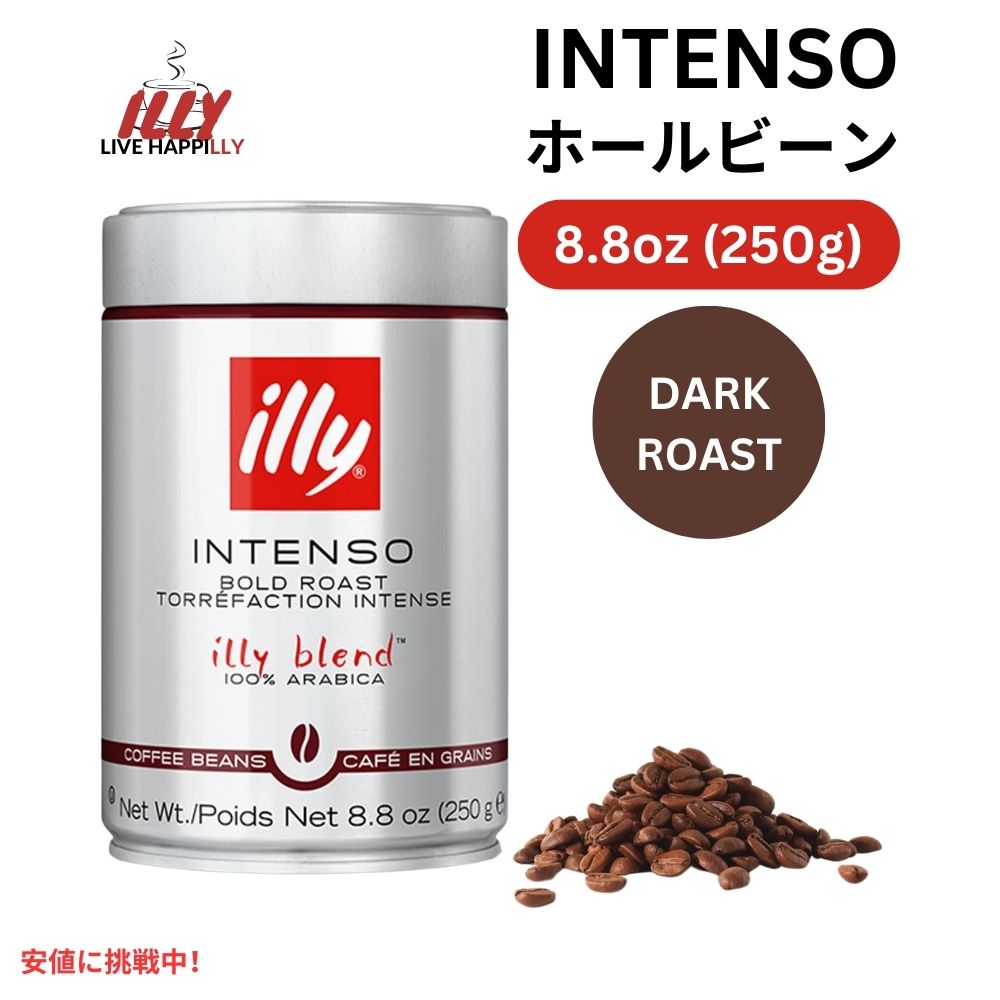 illy イリー ホールビーンコーヒー [インテンソ ダークロースト] 250g コーヒー豆 Whole Bean Coffee Intenso Dark Roast 8.8oz 1