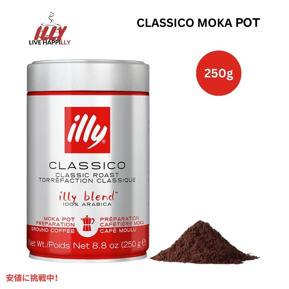 イリー コーヒー モカ 8.8オンス illy Ground Flavored  Coffee Moka 8.8oz 1