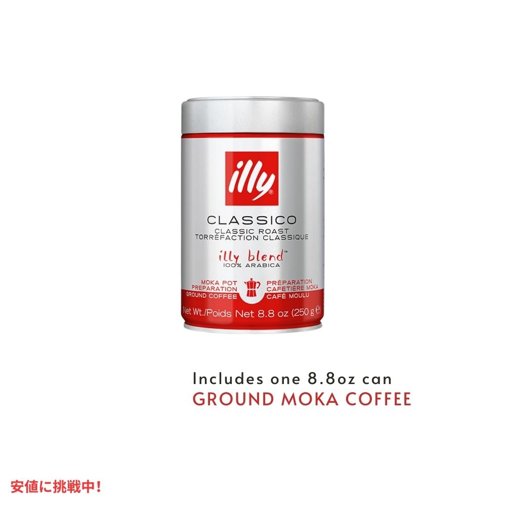 イリー コーヒー モカ 8.8オンス illy Ground Flavored  Coffee Moka 8.8oz 2