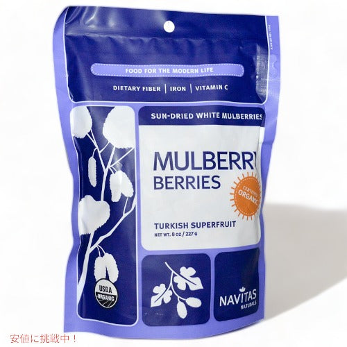 Mulberry Berries 8 oz (227 g) Navitas Naturals, ナビタスナチュラルズ マルベリー 桑の実 1