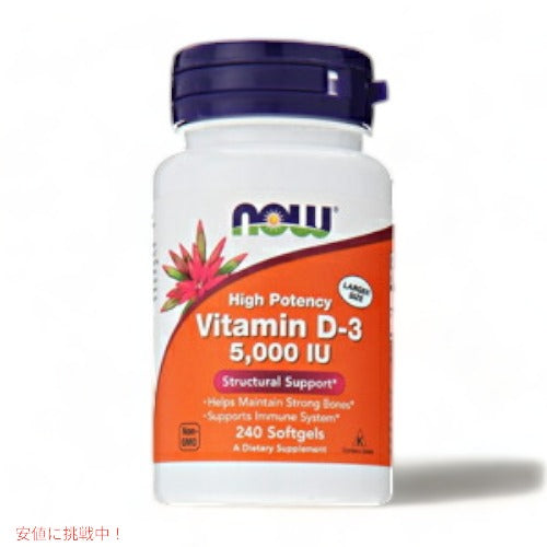 NOW Foods ナウフーズ ビタミンD-3 5000IU 240粒 #0373 Vitamin D-3  5000IU 240softgels 1