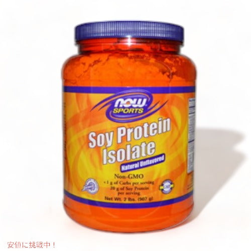 NOW　SOY PROTEIN NON GMO 2 LB　#2152　ナウ　非遺伝子組み換え大豆プロテインアイソレート 1