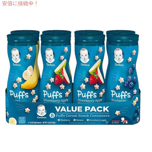 Gerber Graduates Puffs Cereal Snack Variety 8pack/グラデュエイト パフス シリアル バラエティー8本 1