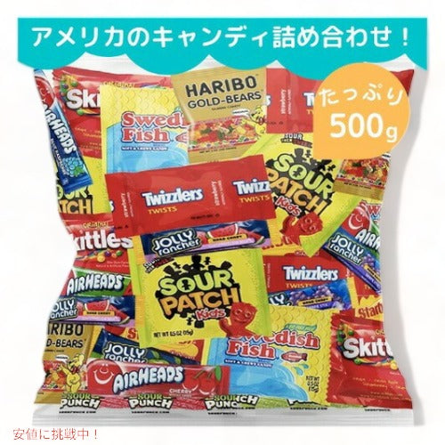 たっぷり500g アメリカン キャンディ お楽バラエティ 詰め合わせ 1