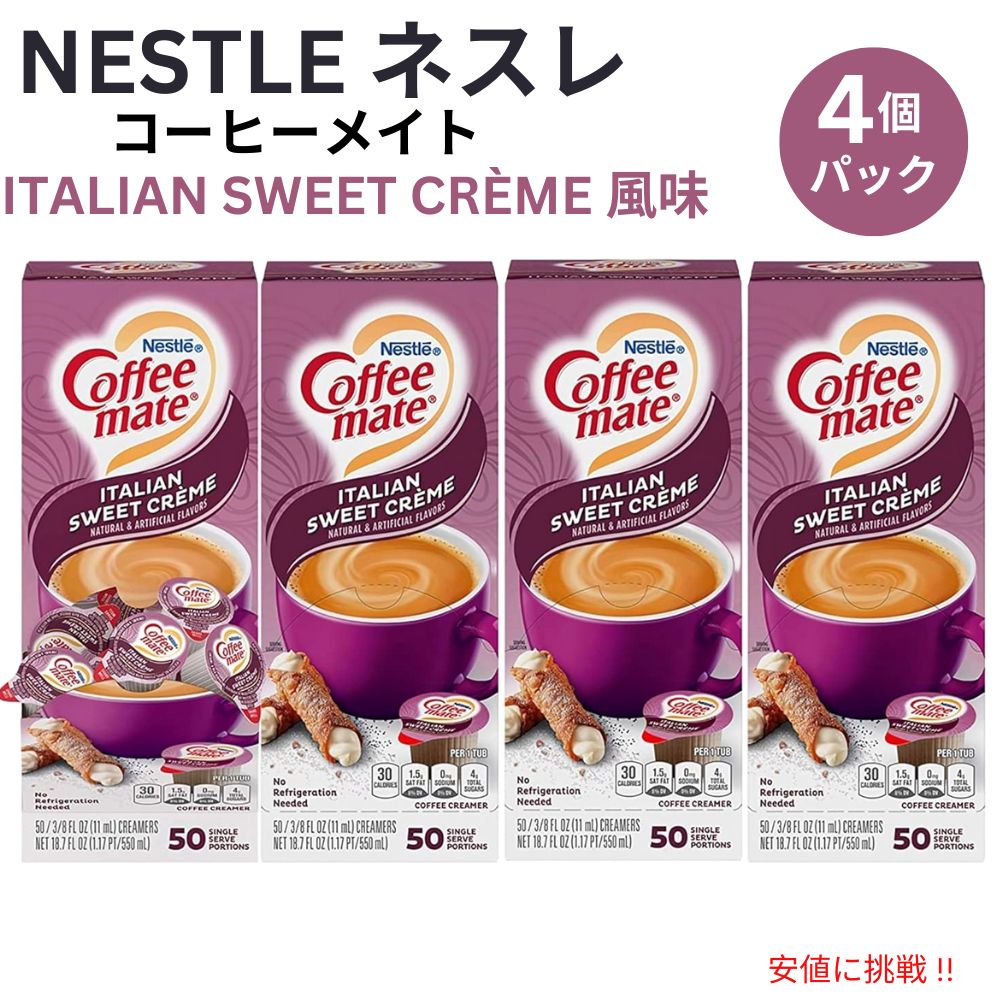 4個セット Nestle CoffeeMate ネスレ コーヒーメイト コーヒークリーマー イタリアンスイートクリーム 1箱 50個入り Liquid Coffee Creamer 1