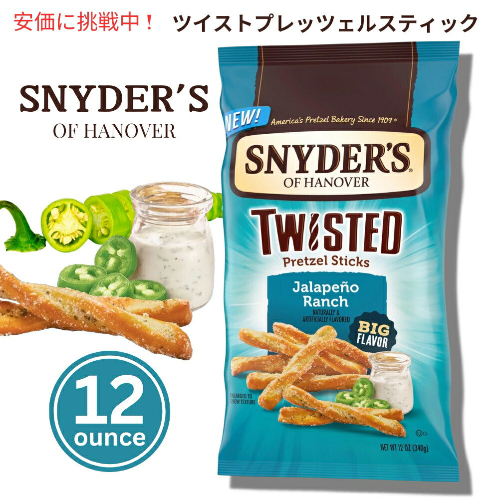 Snyder's of Hanover スナイダーズ オブ ハノーバー ハラペーニョランチ ツイストプレッツェルスティック 12oz Jalapeno Ranch Twisted Pretzel Sticks 1