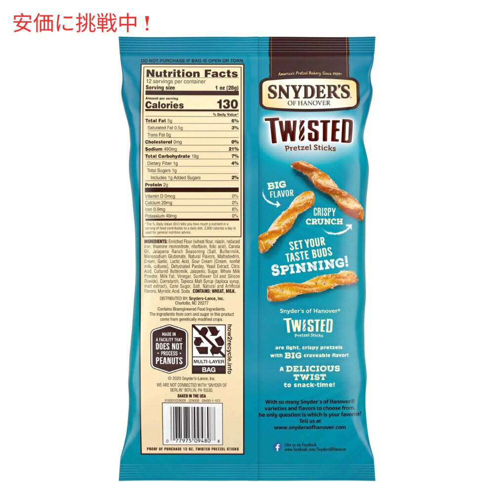 Snyder's of Hanover スナイダーズ オブ ハノーバー ハラペーニョランチ ツイストプレッツェルスティック 12oz Jalapeno Ranch Twisted Pretzel Sticks 2