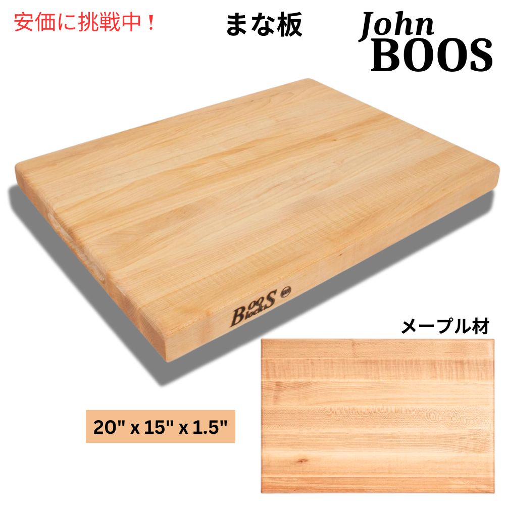 ジョンブース チョップ＆スライス メープル John Boos Block Reversible Wood Cutting Board 20inch Maple 1