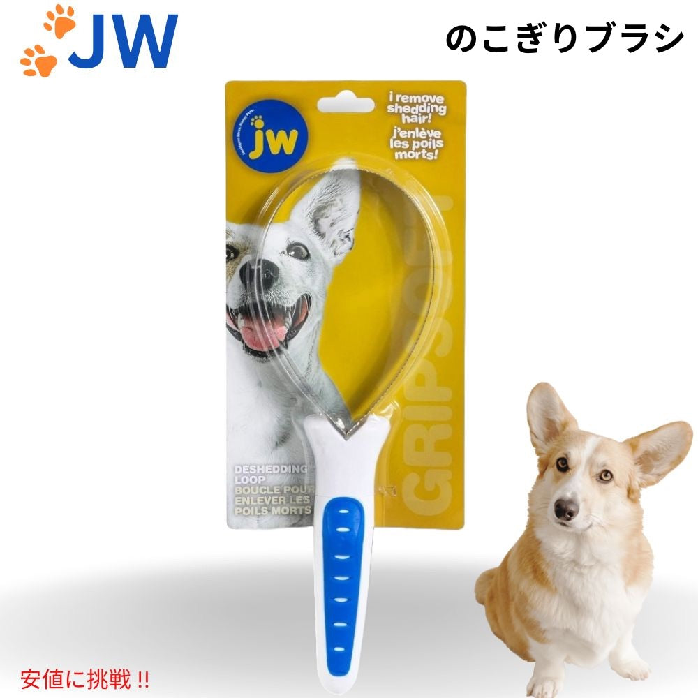 JW Pet グリップソフト 犬用 のこぎりブラシ ブラッシング アンダーコート ムダ毛 短毛 長毛 GripSoft Loop Blade Dog Brush 1