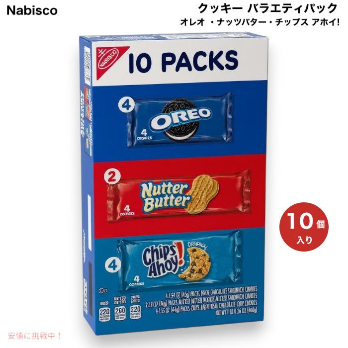 Nabisco ナビスコ クッキー バラエティパック オレオ 、ナッツバター、チップス アホイ! 合計10個入り Cookie Variety Pack 1