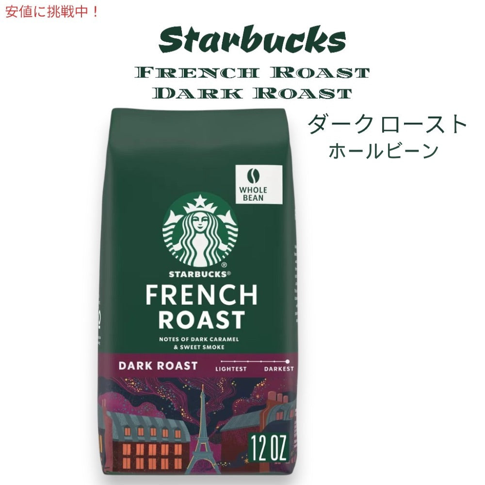Starbucks スターバックス フレンチロースト ダークロースト ホールビーンコーヒー 340g / 12oz French Roast Dark Roast Whole Bean Coffee 1