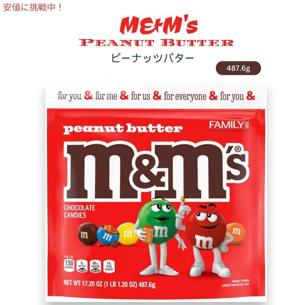 M&M's エムアンドエムズ ピーナッツバター ファミリーサイズ 487.6g / 17.2oz チョコレート Peanut Butter Family Size Chocolate Candy 1