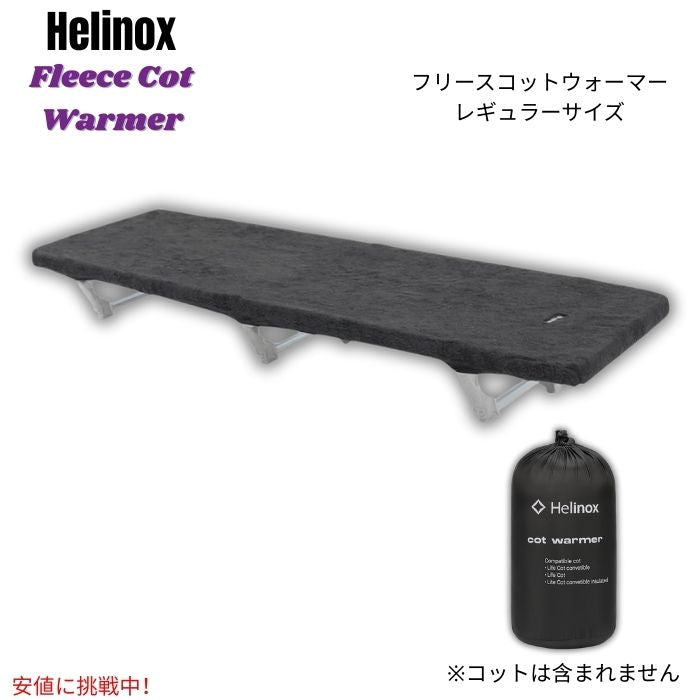 Helinox ヘリノックス フリース コットウォーマー [レギュラー・ブラック] コットカバー 断熱レイヤー 防寒 Fleece Cot Warmer Black ※コットは付属しません 1
