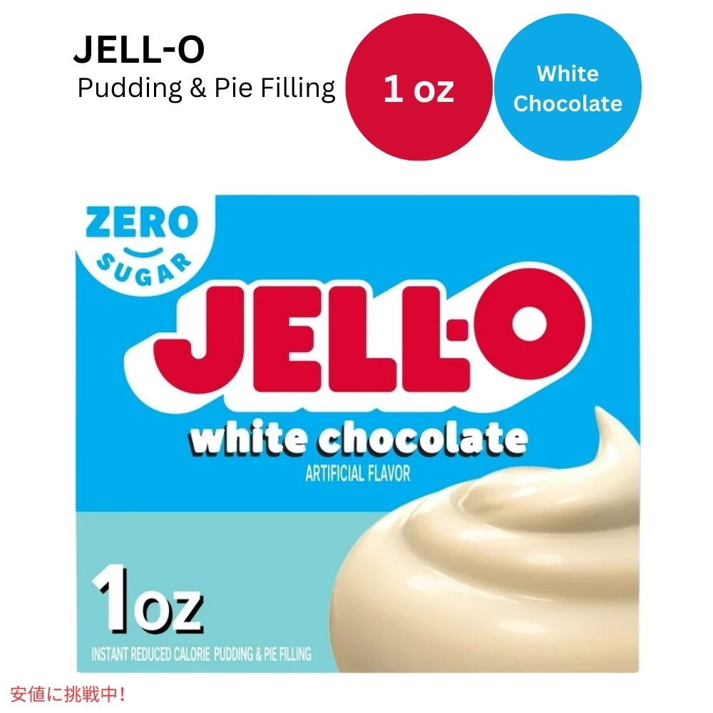 JELL-O インスタントプリン＆パイフィリング ホワイトチョコレート 1オンス Instant Pudding & Pie Filling White Chocolate 1oz 1