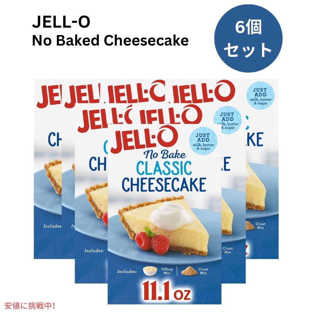 【6個セット】ジェロー JELL-O ノーベイク クラシックチーズケーキ ミックス 過熱不要 焼かない 314g  No Bake Classic Cheesecake Mix 11.1oz 1