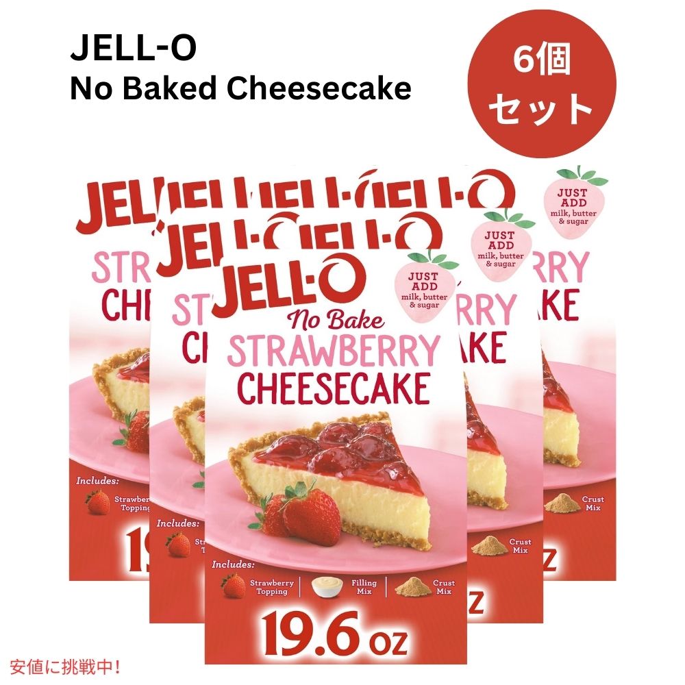 【6個セット】ジェロー JELL-O ノーベイク ストロベリーチーズケーキ ミックス 過熱不要 焼かない 555g  No Bake Strawberry Cheesecake Mix 19.6oz 1