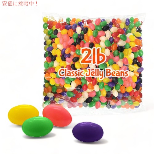 ブラッシュ クラシック ジェリービーンズ アソートフレーバー 907g Brach's Classic Jelly Beans 2LB バルクパック 海外お菓子 まとめ買い 1