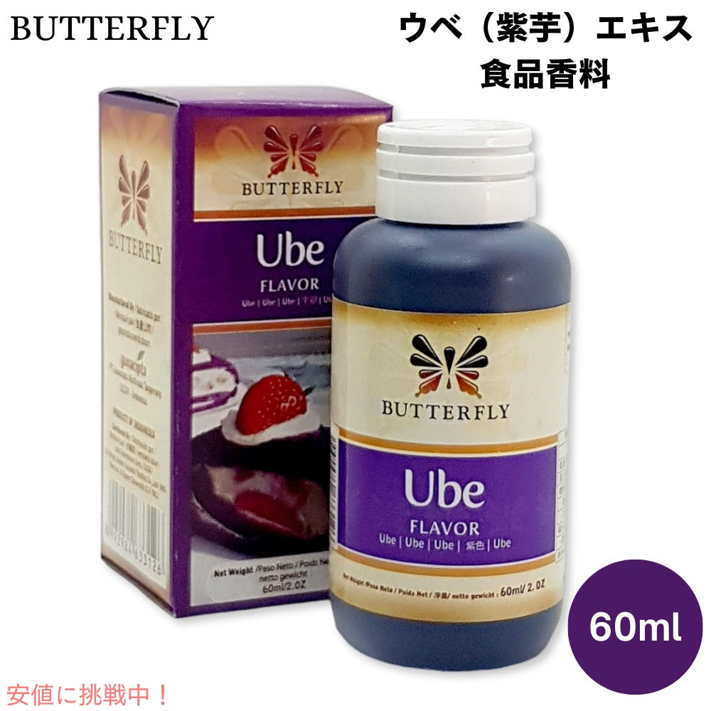 ウベ（紫芋）エキス 食品香料 60ml Ube Extract 2oz Butterfly バタフライ ウベ 紫芋 1