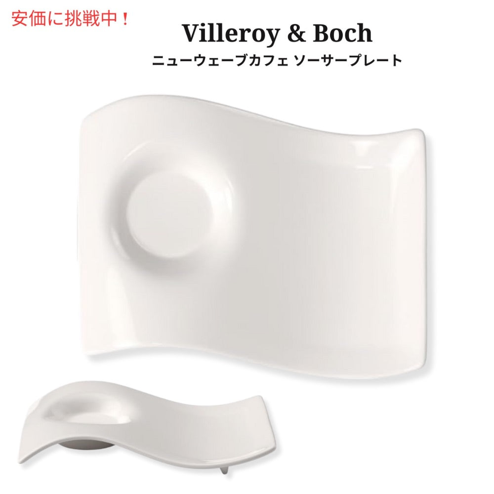 Villeroy & Boch ニューウェーブカフェ ソーサープレート プレミアムポーセリン ホワイト NewWave Cafe Saucer Plate Premium Porcelain White 1