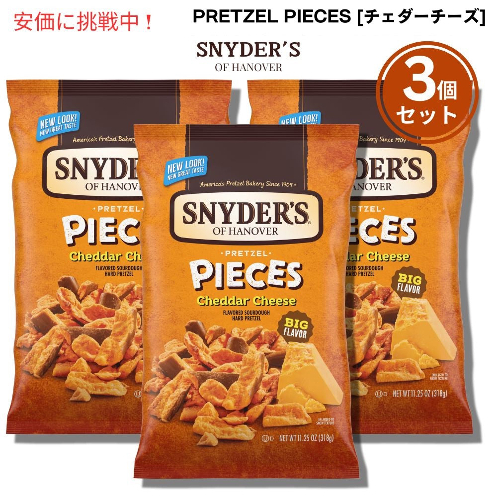 3個セット Snyder's of Hanover スナイダーズ オブ ハノーバー プレッツェルピース チェダーチーズ 318g / 11.25 oz Pretzel Pieces Cheddar Cheese 1
