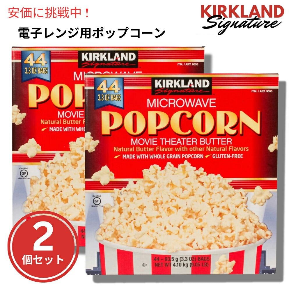 【2個セット】Kirkland Signature カークランドシグネチャー マイクロウェーブ ポップコーン バター風味 93.5g x 44袋入り Microwave Popcorn 3.3 oz 44-count 1