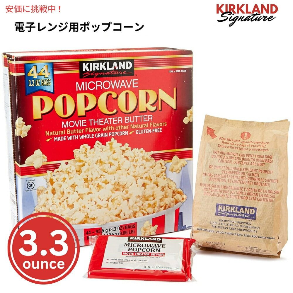 Kirkland Signature カークランドシグネチャー マイクロウェーブ ポップコーン バター風味 93.5g x 44袋入り Microwave Popcorn 3.3 oz 44-count 1