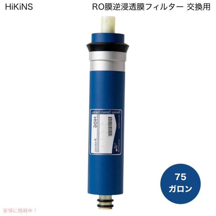 HiKiNS 75 gpd RO膜逆浸透膜フィルター 交換用 75ガロン 11.75×1.75インチRO膜エレメント シンク下飲料水浄水器ろ過システム用 1