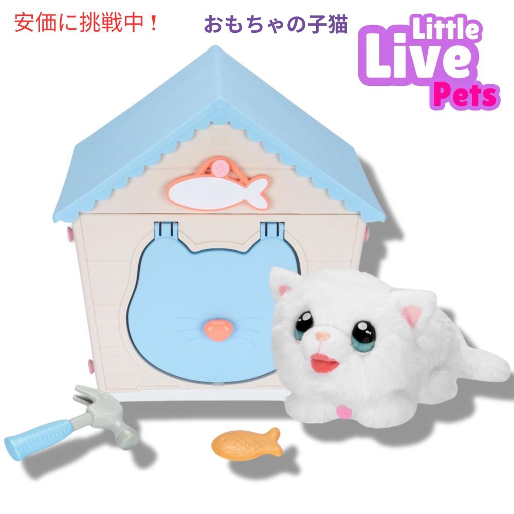 リトルライブペッツ マイ キティーズ ホーム Little Live Pets My Kittys Home 1
