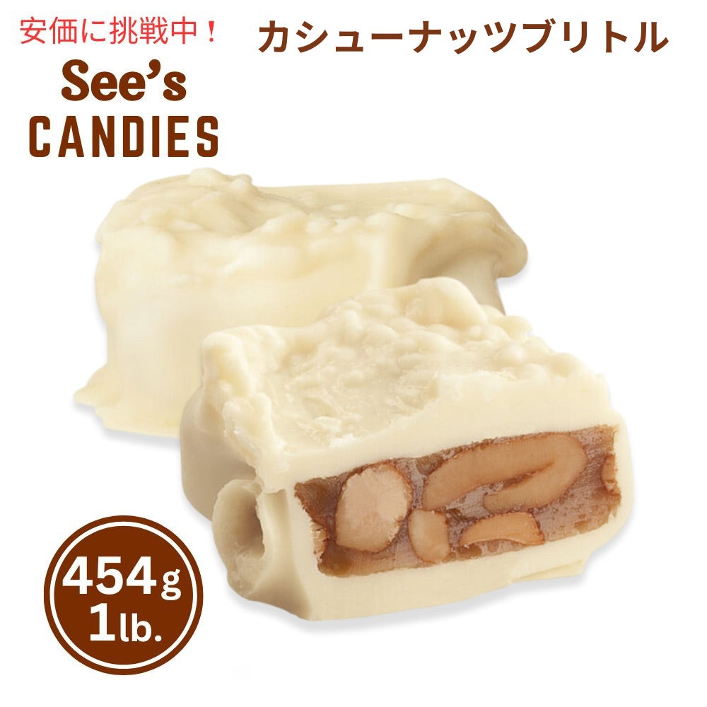 【 See's Candies 】シーズキャンディ Cashew Brittle カシューナッツブリトル 1lb/454g #5 1