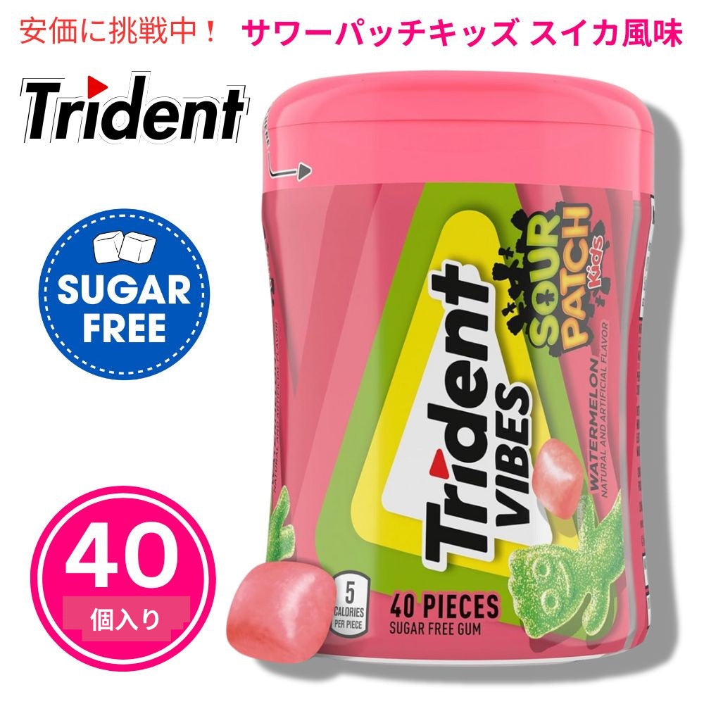 Trident Vibes サワーパッチキッズ スイカ風味 40個入り SOUR PATCH KIDS Watermelon 40pcs 1