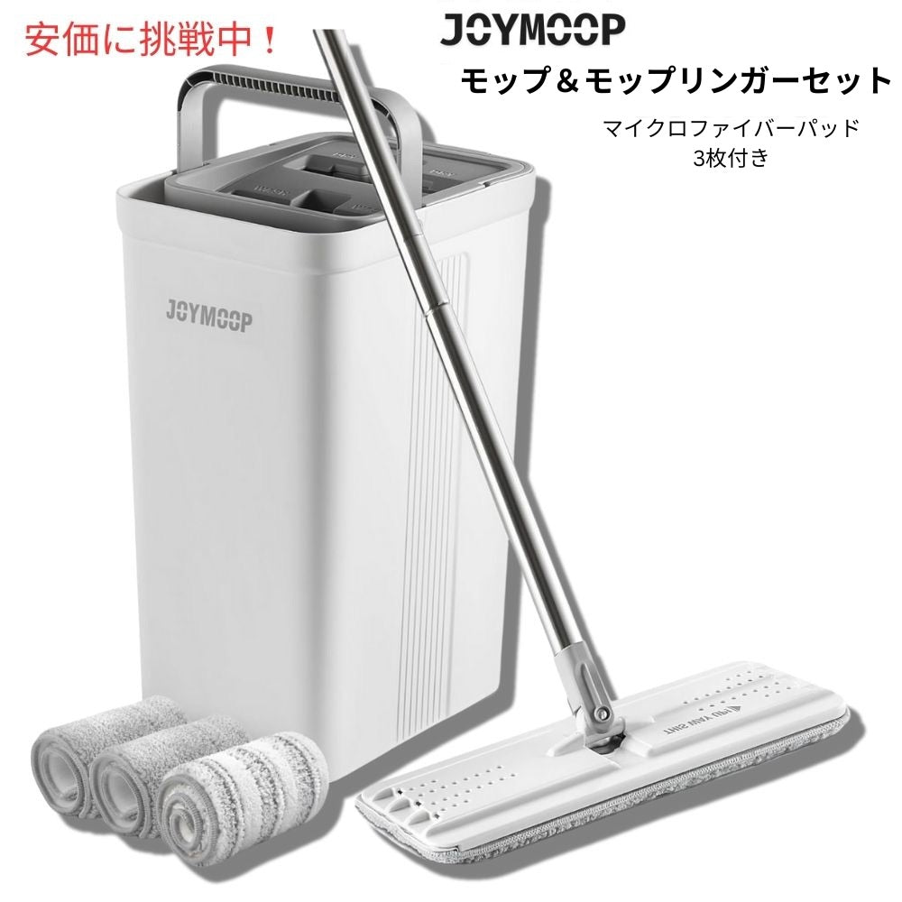 JOYMOOP モップとモップリンガー（モップ絞り器）セット マイクロファイバーモップパッド 3枚付き Mop and Bucket Wringer Set w/ Reusable Microfiber Mop Pads 1