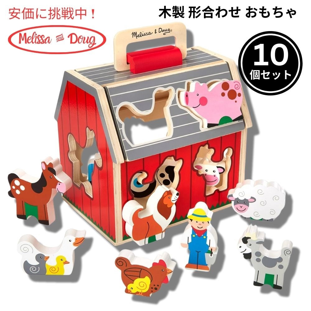 Melissa & Doug 木製 形合わせ おもちゃ ブロック10個 持ち運び可能 屋根が開く＆取っ手付き 小屋型ボックス Wooden Take-Along Barn Toy 1