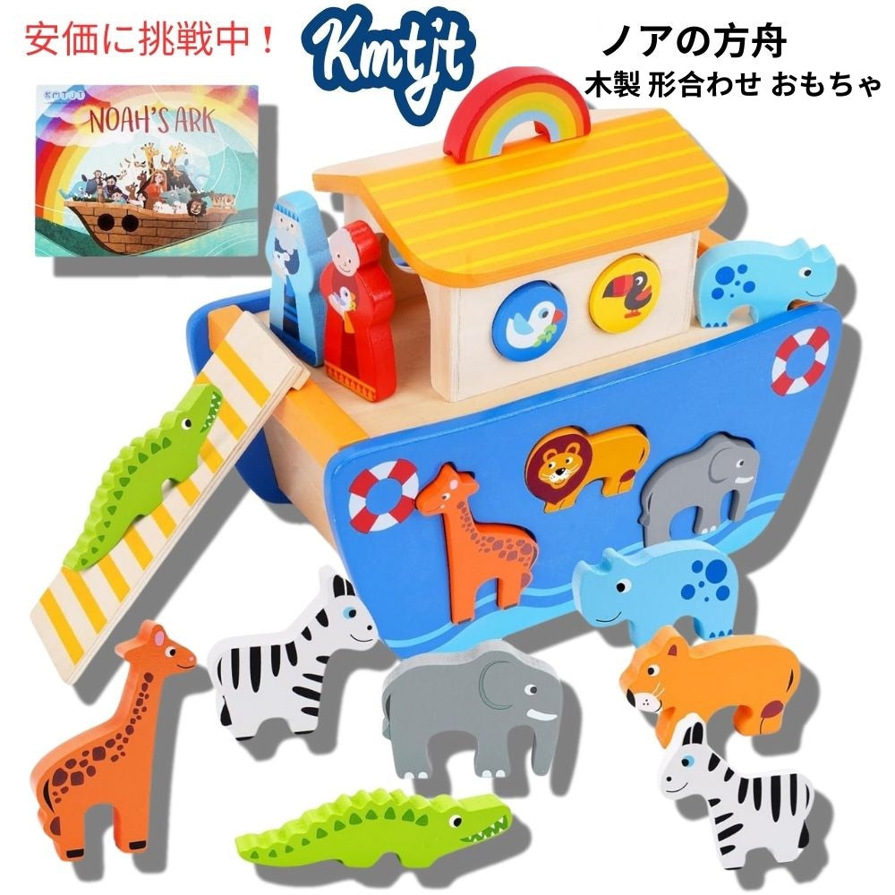 KMTJT 幼児向け 木製 ノアの箱舟  形合わせ おもちゃ 動物プレイセット 聖書物語の本付き ブロック Toddlers Wooden Noahs Ark Toy Animal Playset 1