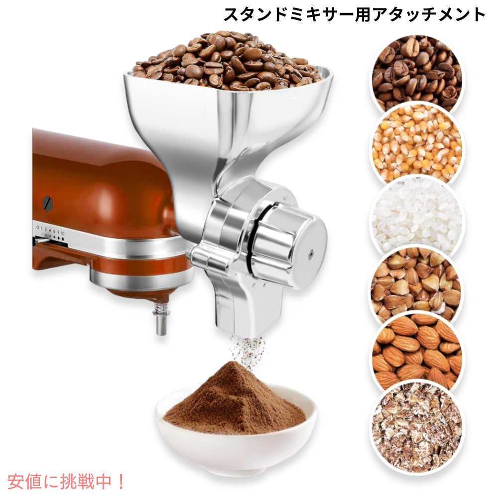 キッチンエイドスタンドミキサー用 金属製 穀物粉砕機 アタッチメント （アタッチメントのみ）Metal Grain Mill Attachment for KitchenAid Stand Mixer 1