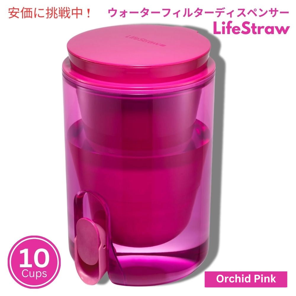 LifeStraw ホームスタジオ ウォーターフィルターディスペンサー 2.4リットル オーキッドピンク Home Studio Water Filter Dispenser 10Cup Orchid Pink 1