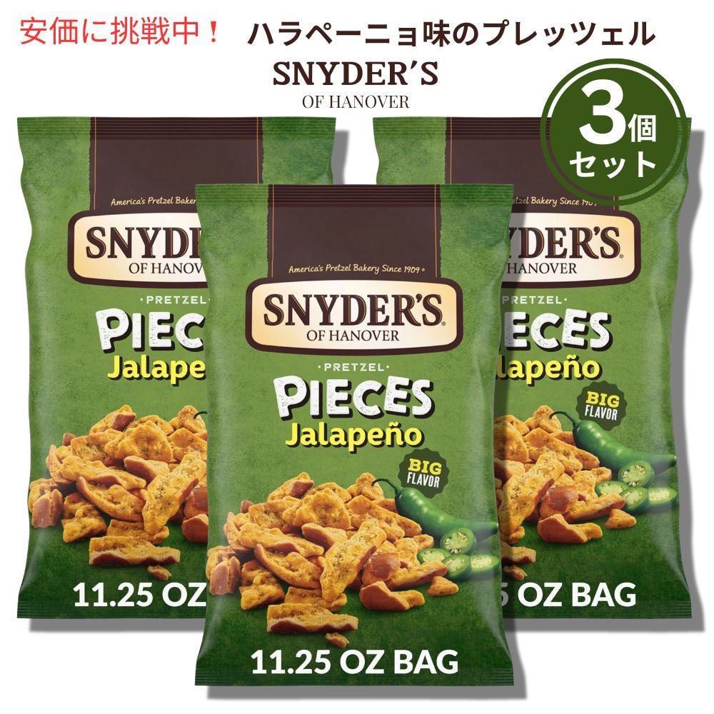 3個セット Snyder's of Hanover スナイダーズオブハノーバー プレッツェルピース ハラペーニョ 318g / 11.25oz Pretzel Pieces Jalapeno 1