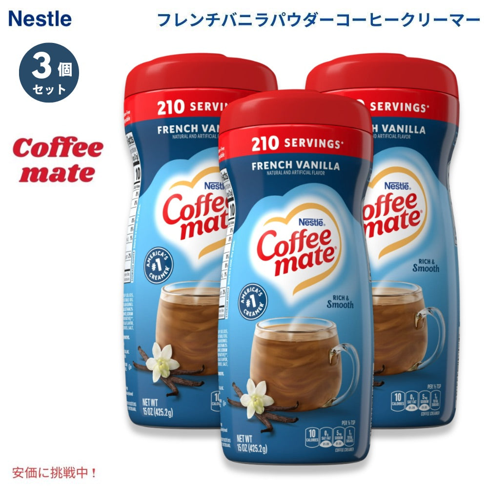 [3個] Nestle ネスレ コーヒーメイト パウダーコーヒークリーマー [フレンチバニラ] 425.2g 粉末タイプ Coffee Mate French Vanilla Powdered Coffee Creamer 1