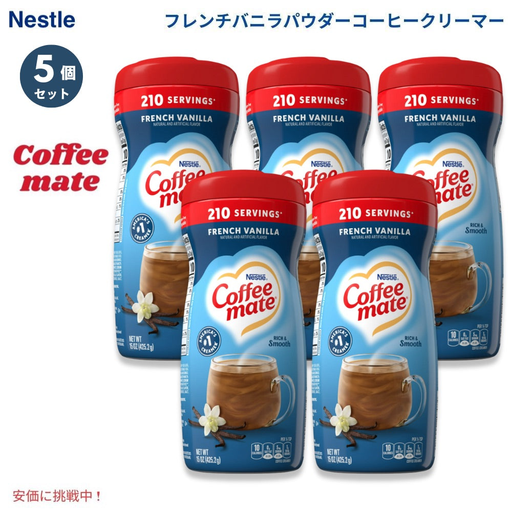 [5個] Nestle ネスレ コーヒーメイト パウダーコーヒークリーマー [フレンチバニラ] 425.2g 粉末タイプ Coffee Mate French Vanilla Powdered Coffee Creamer 1