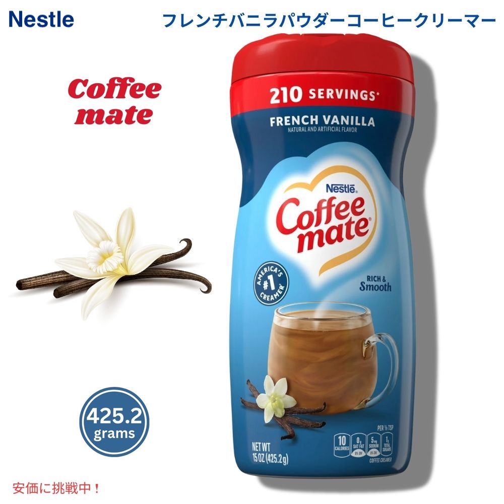 Nestle ネスレ コーヒーメイト パウダーコーヒークリーマー [フレンチバニラ] 425.2g 粉末タイプ Coffee Mate French Vanilla Powdered Coffee Creamer 15 oz 1
