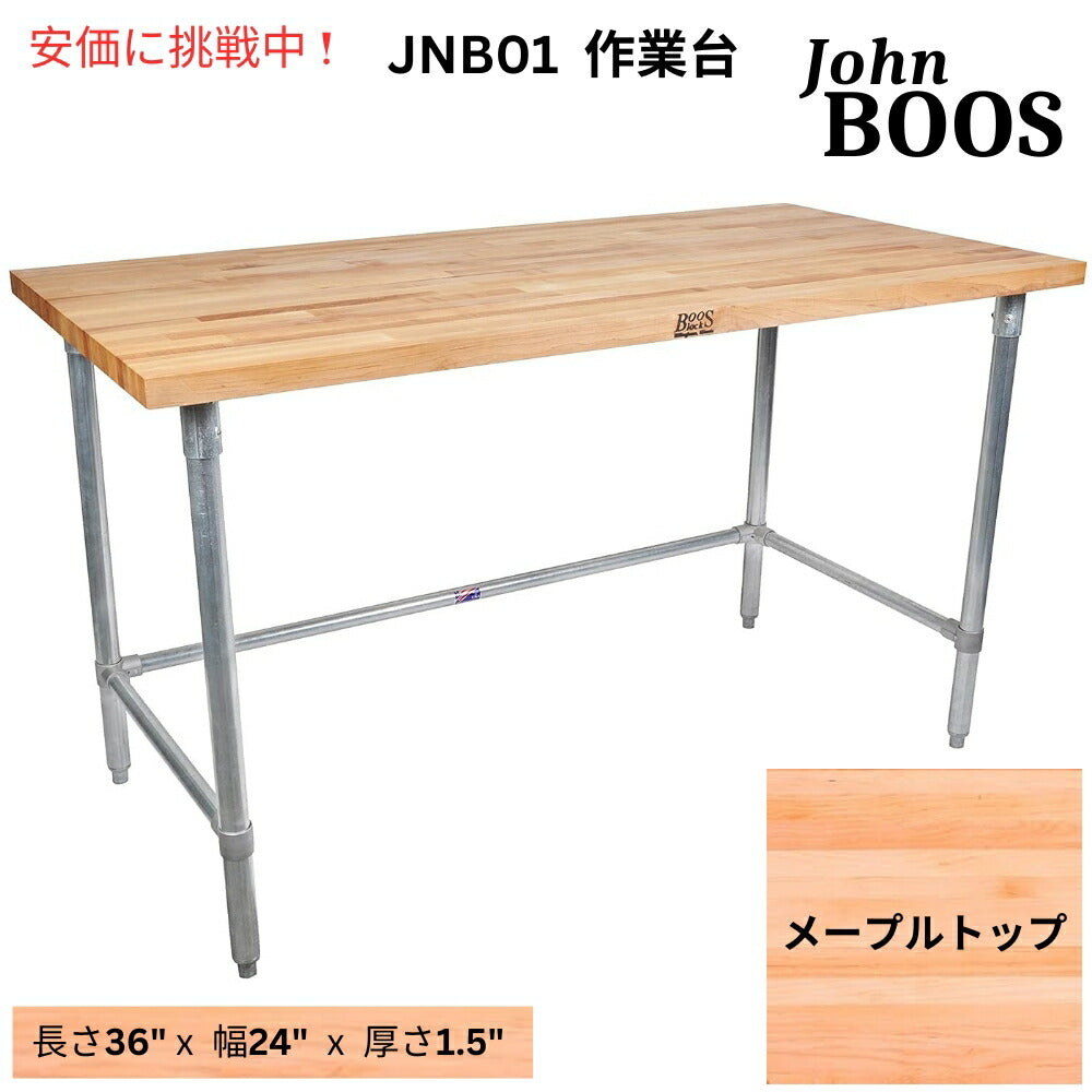 John Boos ジョンブーズ JNB01 メープル天板の作業台 亜鉛メッキ鋼製ベースと補強付き JNB01 Maple Top Work Table with Galvanized Steel 1
