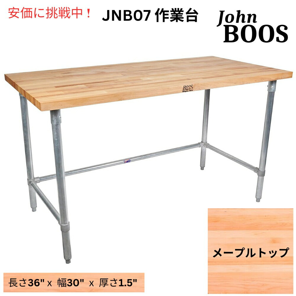 John Boos ジョン ブーズ JNB07 メープル天板の作業台 亜鉛メッキ鋼製ベースと補強付きJNB07 Maple Top Work Table with Galvanized Steel Base and Bracing 1