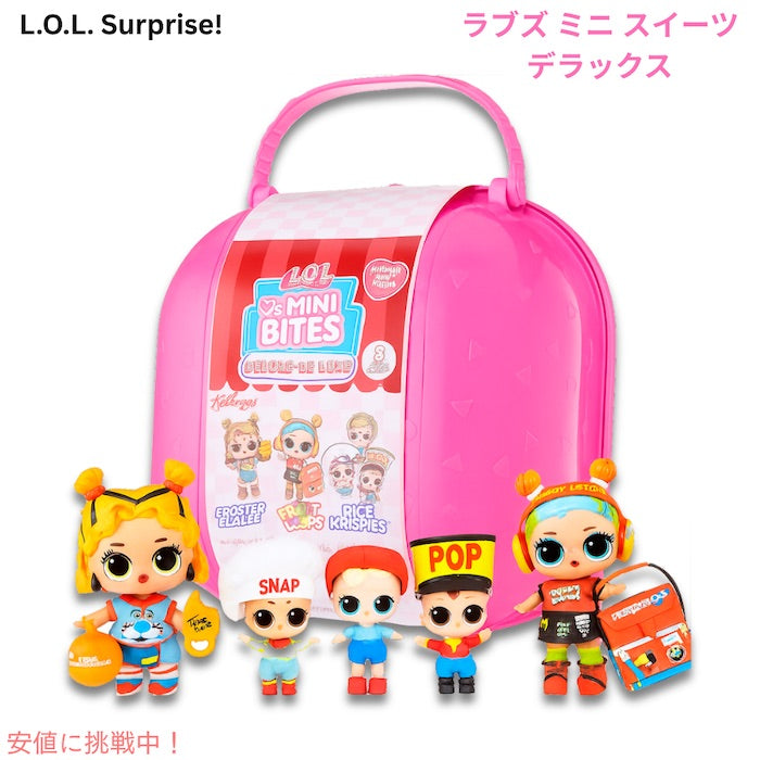 L.O.L.サプライズ ラブズ ミニ スイーツ S3 デラックス LOL Surprise! Loves Mini Sweets S3 Deluxe 1