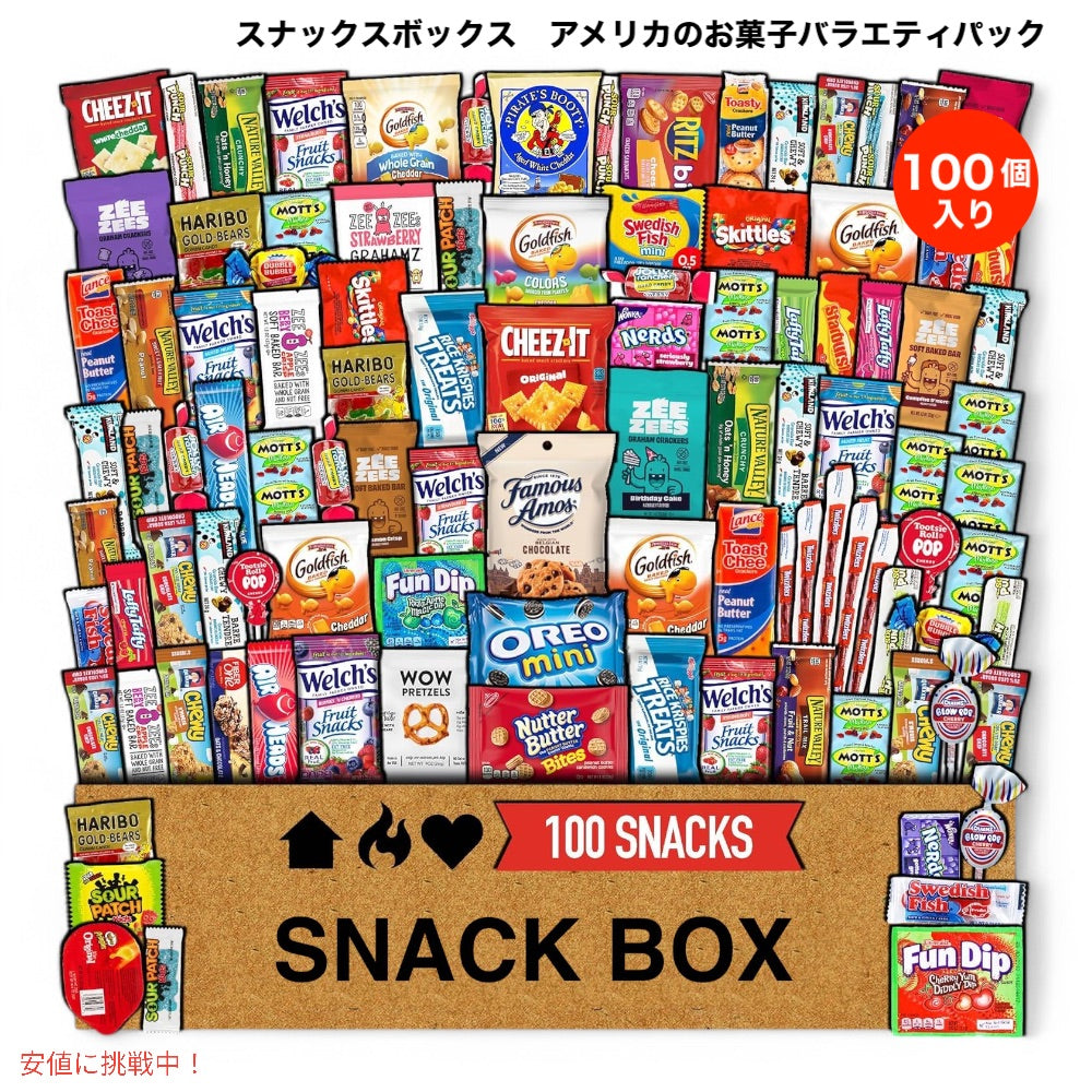 スナックスボックス 100個入り バラエティパック スナック キャンディ クッキー 海外お菓子 お試し 個包装 大容量 ギフトやイベント用に Snack Box 100 Count 1