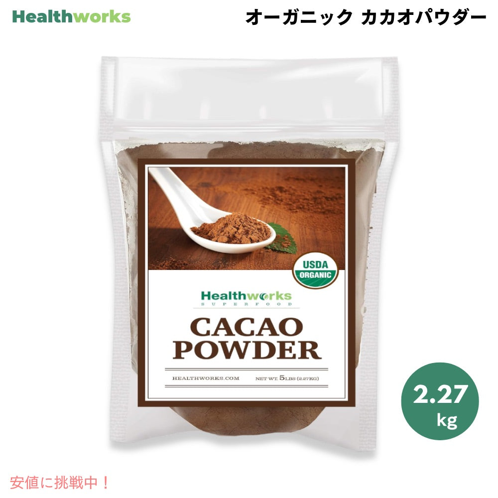 ヘルスワークス Healthworks カカオパウダー オーガニック Cacao Powder 80oz / 2.27kg 1